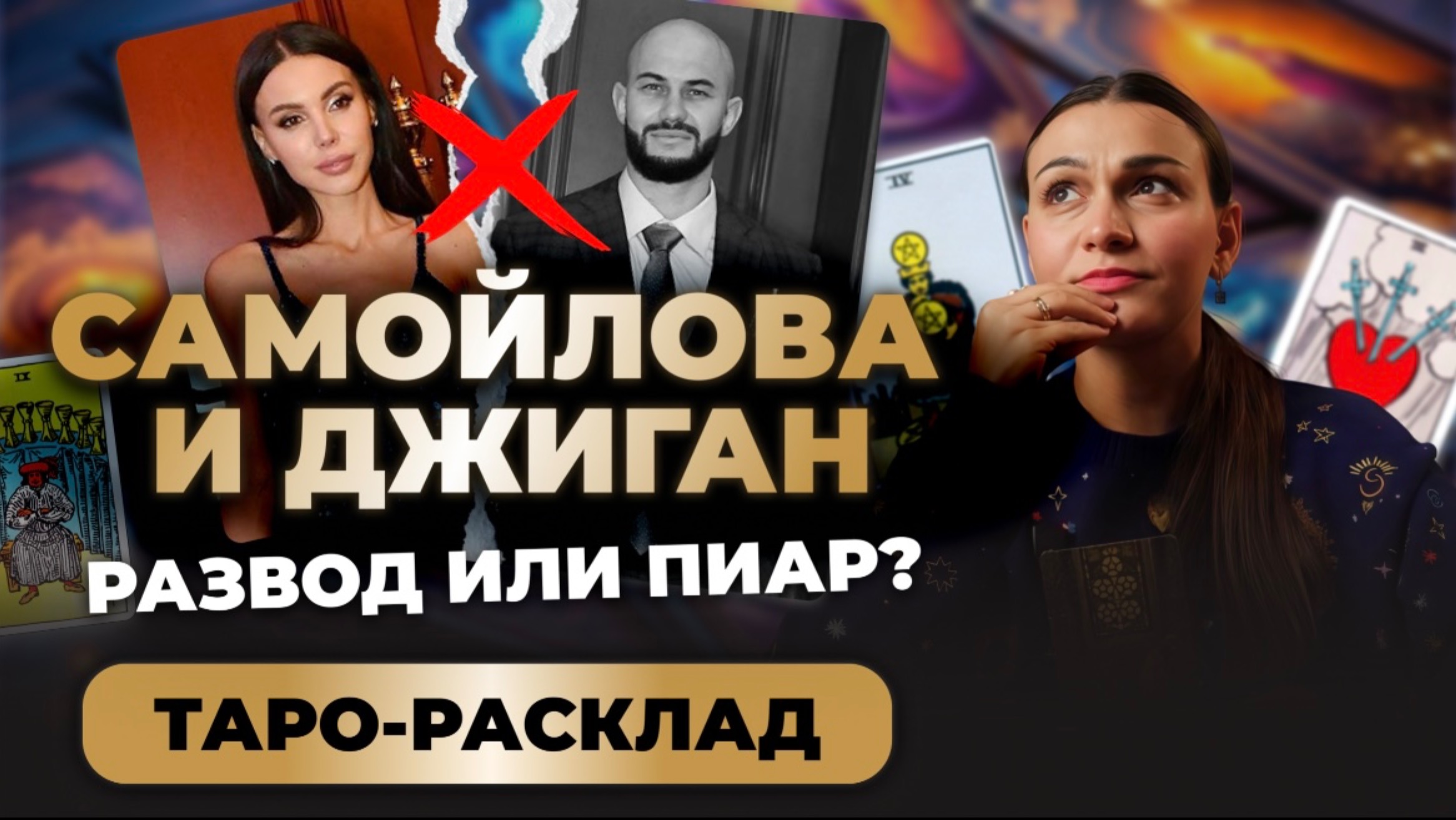 Оксана Самойлова и Джиган разводятся? Таро расклад. Обучение таро онлайн