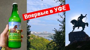 Уральское мотопутешествие | Часть 3 | Красавица Уфа