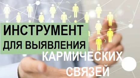 ВИЗАРТ МАШИН - ИНСТРУМЕНТ ДЛЯ ВЫЯВЛЕНИЯ КАРМИЧЕСКИХ ПРИВЯЗОК.