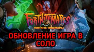 FORTNITE / ФОРТНАЙТ ОБНОВЛЕНИЕ КОШМАРЫ