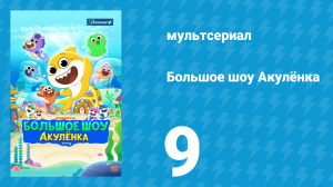 Большое шоу Акулёнка 1 сезон 9 серия (мультсериал, 2020)