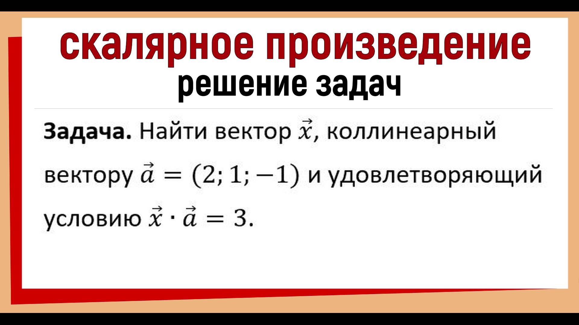 Найти вектор X, коллинеарный вектору A и удовлетворяющий условию X∙a=3.
