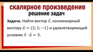 Найти вектор x, коллинеарный вектору a и удовлетворяющий условию x∙a=3.