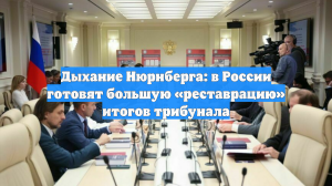 Дыхание Нюрнберга: в России готовят большую «реставрацию» итогов трибунала