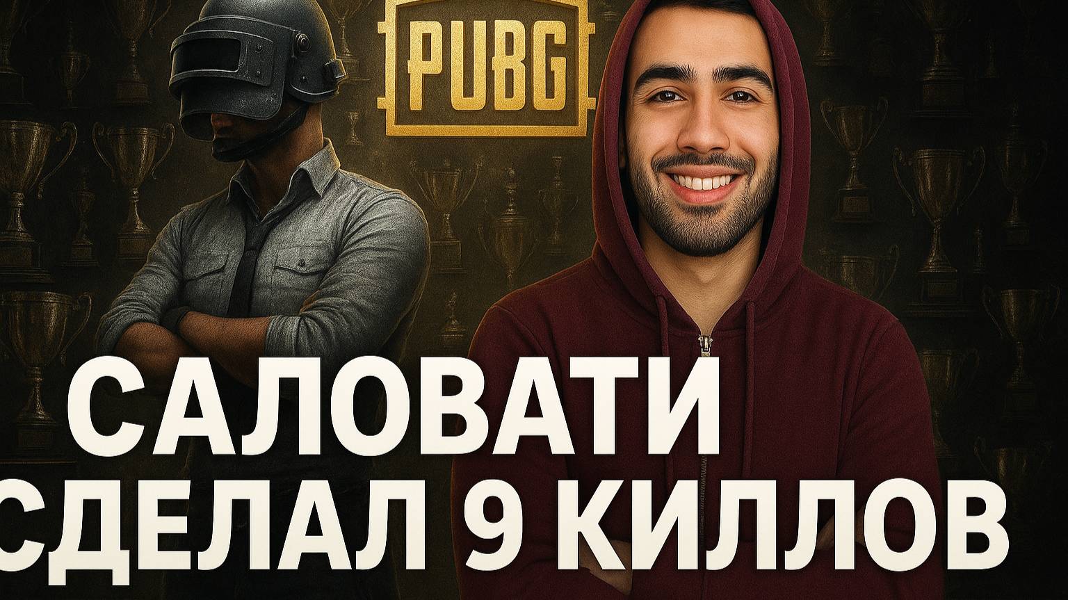 САЛОВАТИ РЕКОРД!!! 9 КРАСИВЫХ КИЛЛОВ В ПАБГ