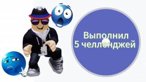 Я выполнил выполнил 5 челленджей с колесом фортуны в роблокс-кс
