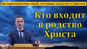"Христос утверждает новое родство". П. Бочкарёв. МСЦ ЕХБ