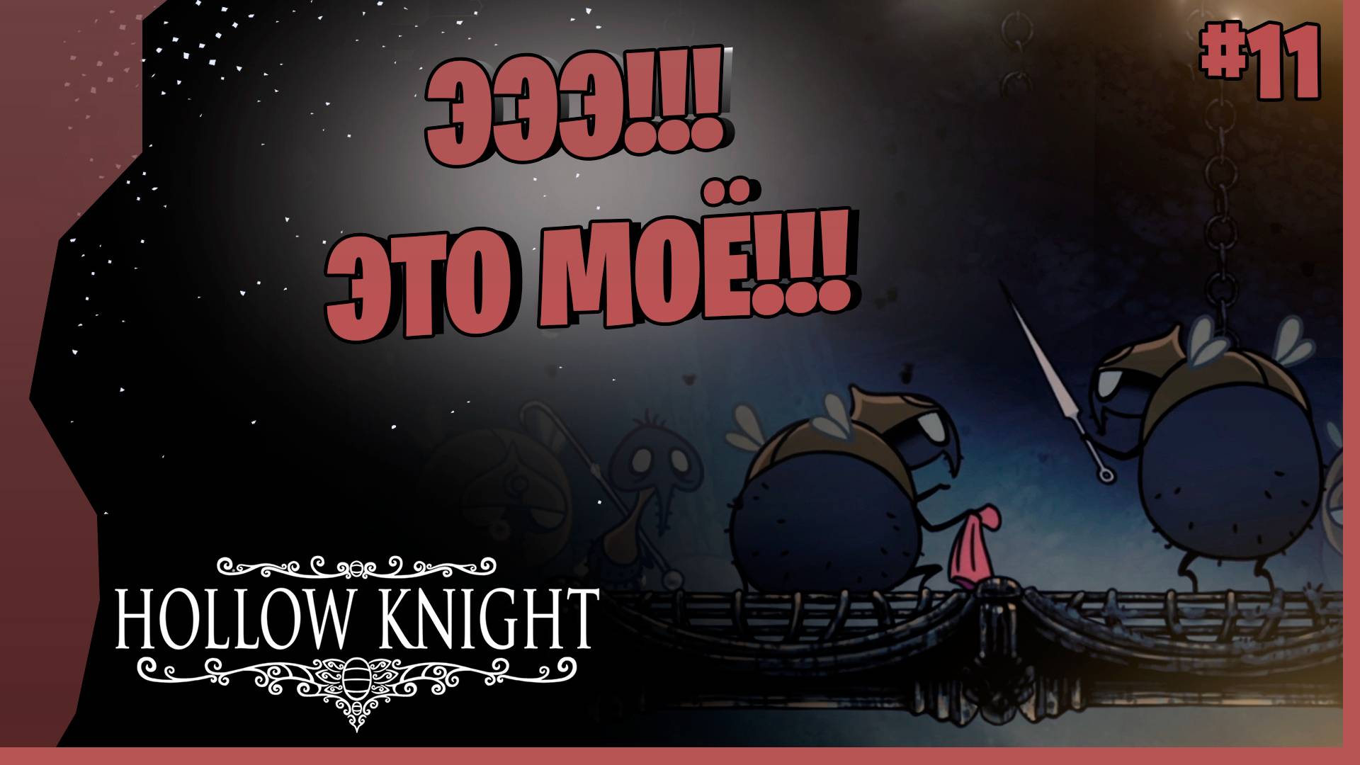 ПЛИТА. МУХИ-ГОПНИКИ # 11 ► Hollow Knight - Silksong  Прохождение игры