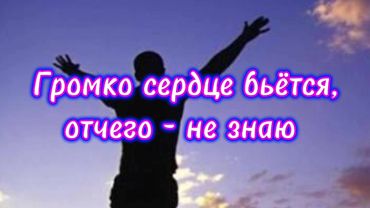 Громко сердце бьётся, отчего – не знаю