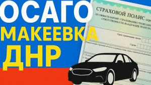 Русское ОСАГО в Макеевке ДНР