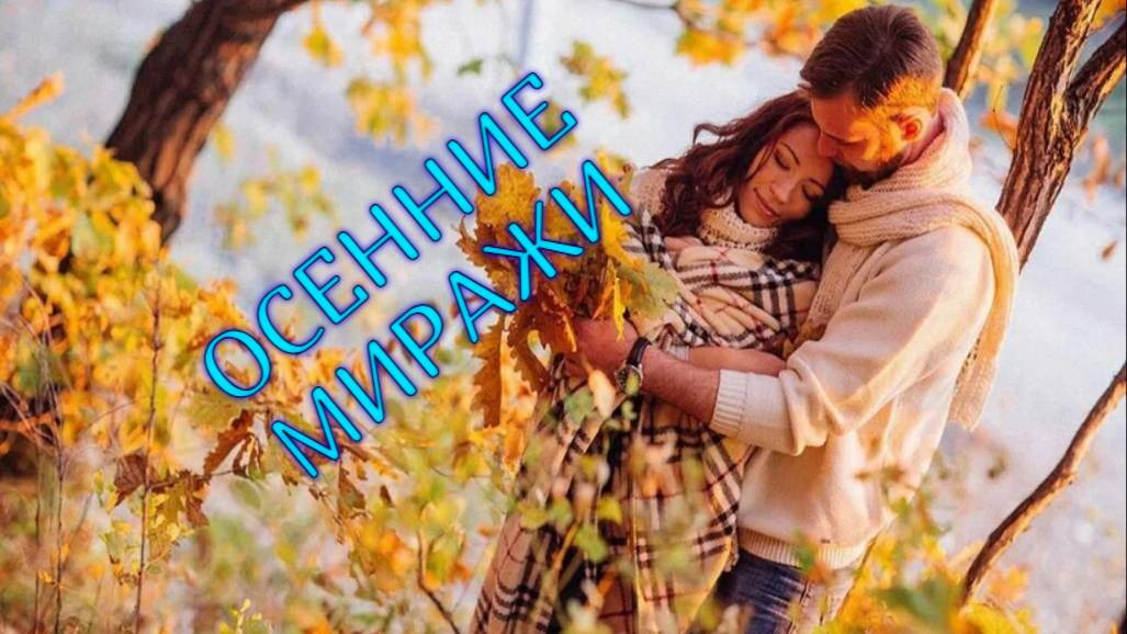 ОСЕННИЕ МИРАЖИ. Авторская мелодекламация Людмила Бабкина в сопр. муз. Сергея Серебряного.