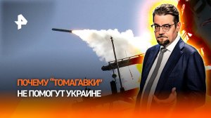 Tomahawk не поможет: почему призрачное оружие США бесполезно для Киева / ДОБРОВЭФИРЕ