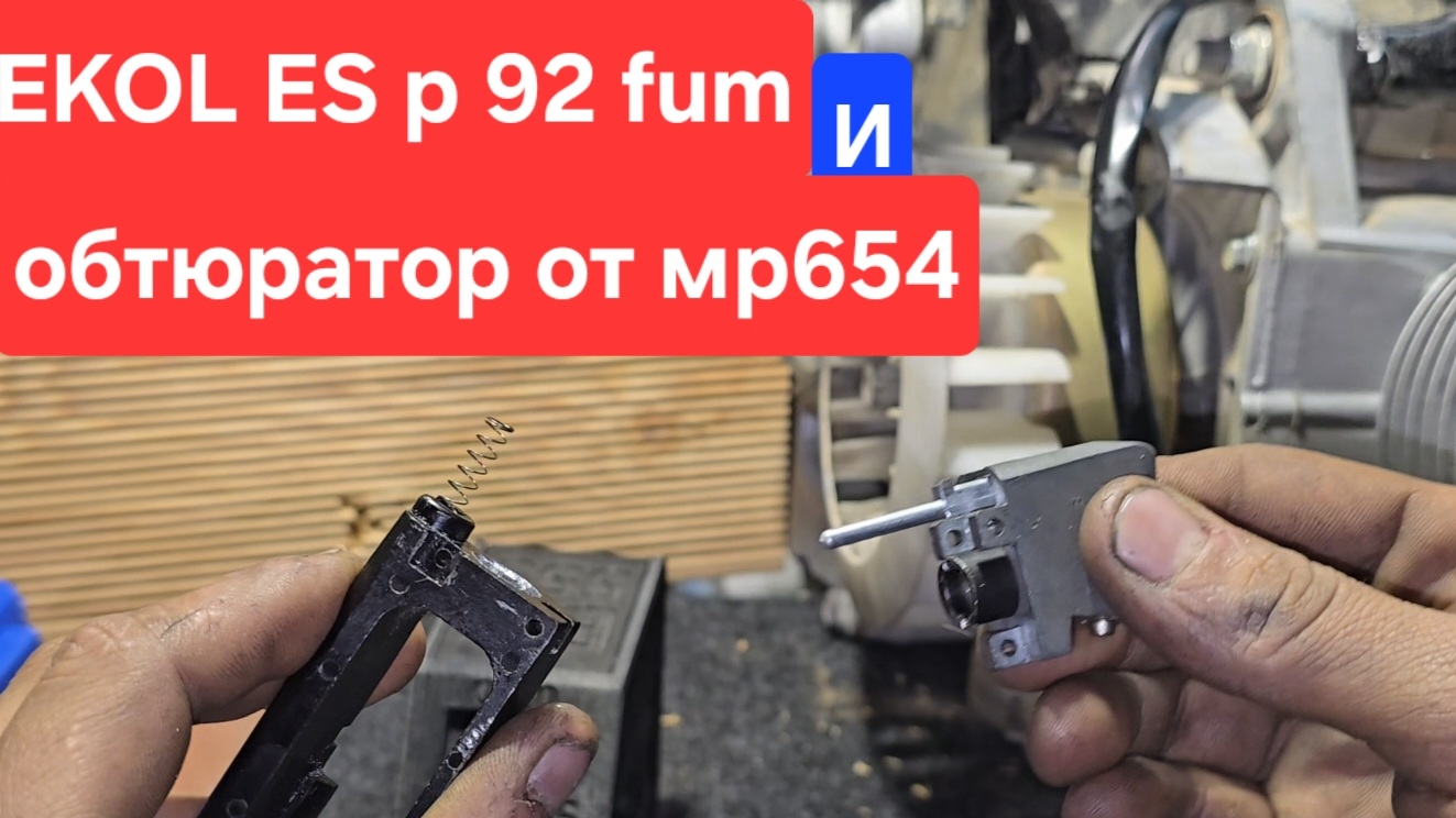 ekol esp92 и обтюратор от мр654🫡 смотреть онлайн