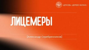 12.10.2025 Владивосток "ЛИЦЕМЕРЫ" - Александр Серебренников