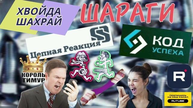 ШАРАГИ Кот успеха и Цепная реакция. ТимурВкручивает