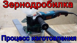 Дробилка из 125 болгарки. Процесс изготовления