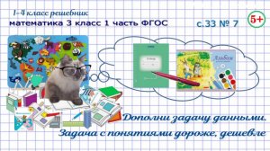 Стр. 33 № 7 задача: понятия дороже, дешевле; дополни задачу данными математика 3 класс 1 часть ФГОС