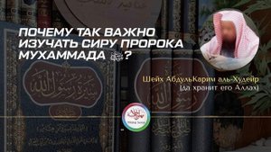 Краткий рассказ о жизни Пророка Мухаммада ﷺ — лучшего из людей | Шейх Абдуль-Карим аль-Худейр