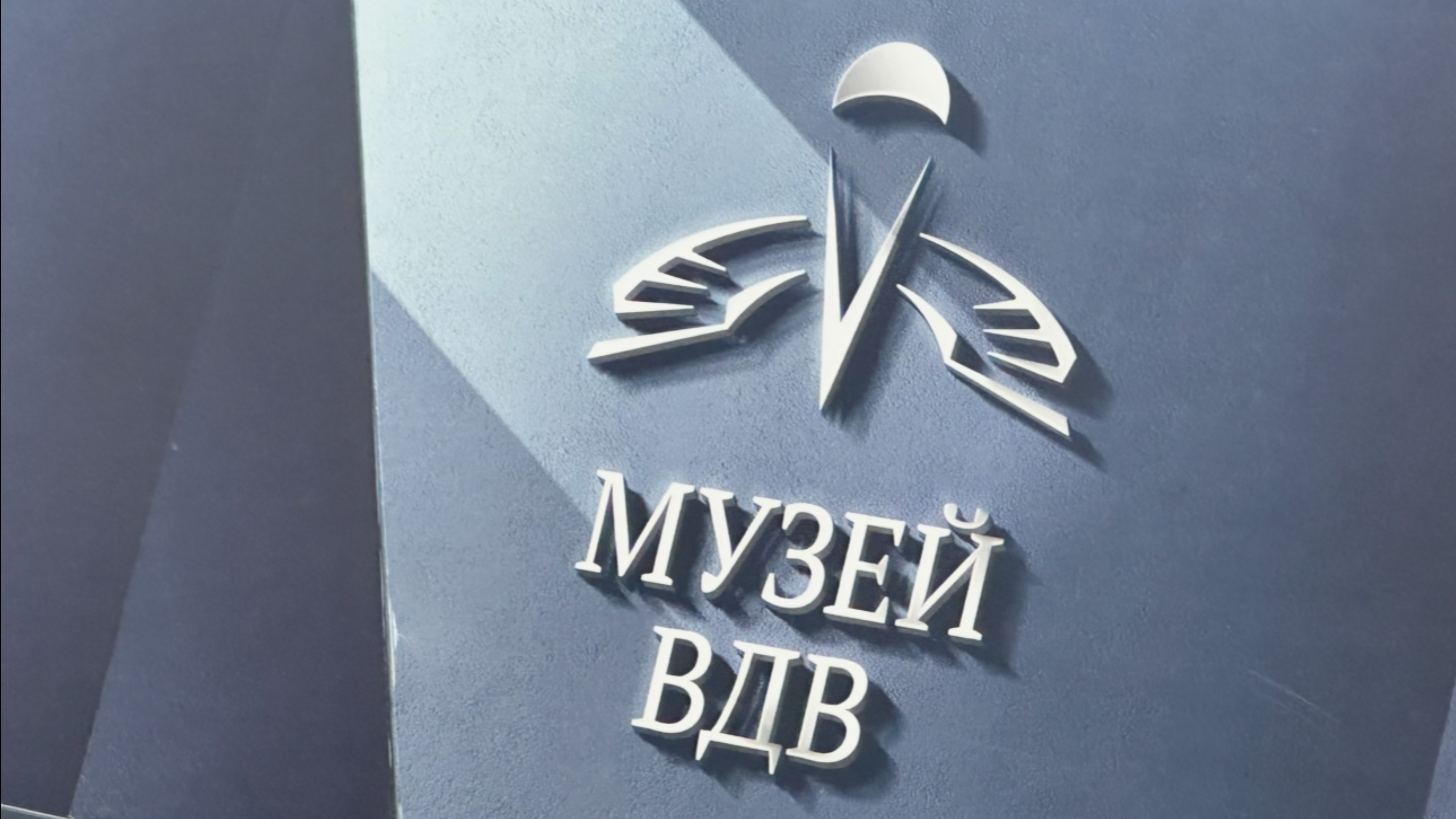 ВДВ.Музей. Воронеж