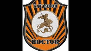 Группировка  войск Восток.