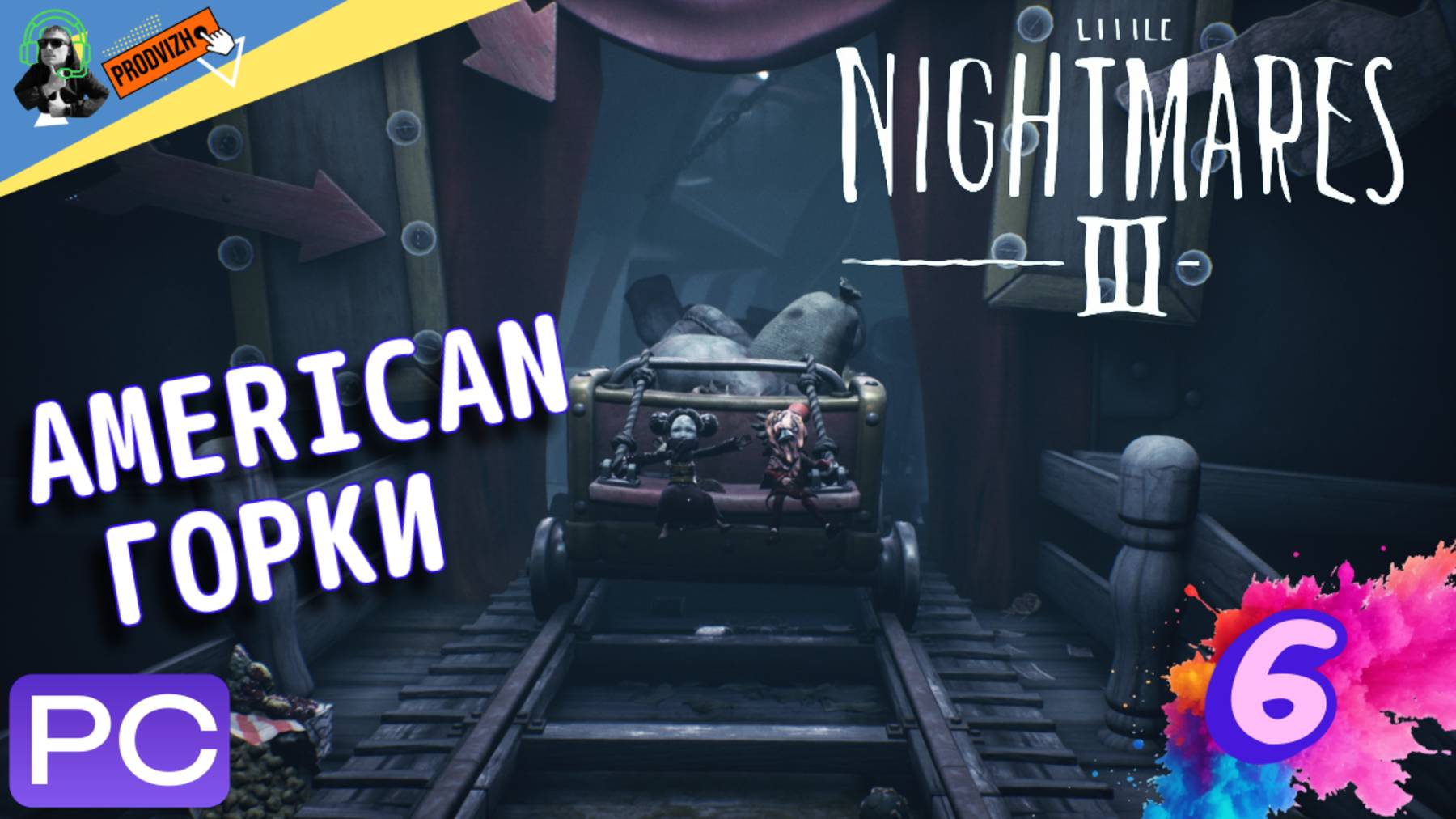 прохождение Little Nightmares 3 ▌ Маленькие кошмары ► #6 АМЕРИКАНСКИЕ ГОРКИ