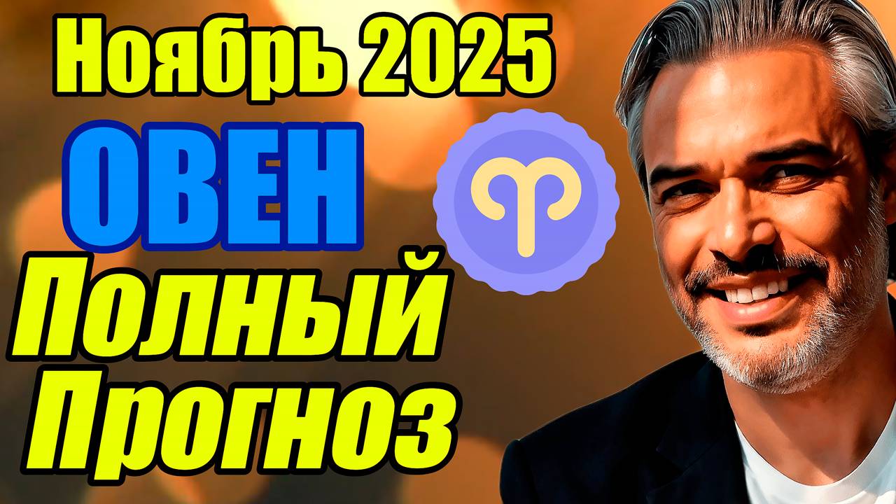 Овен — ПОЛНЫЙ гороскоп на ноябрь 2025: Когда доверие дороже денег #астропрогноз #реки #ноябрь2025