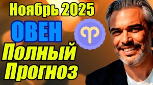 Овен — ПОЛНЫЙ гороскоп на ноябрь 2025: Когда доверие дороже денег #астропрогноз #реки #ноябрь2025