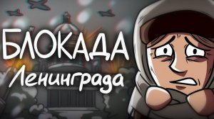 История Блокады Ленинграда