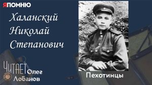 Халанский Николай Степанович. Проект "Я помню" Артема Драбкина. Пехотинцы.