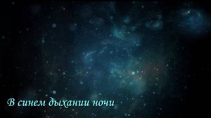 В синем дыхании ночи