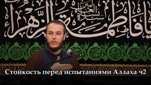 Стойкость перед испытаниями Аллаха ч2