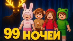 😨 СПАС ВСЕХ ДЕТЕЙ В 99 НОЧЕЙ В ЛЕСУ | ЧЕЛЛЕНДЖ 😅