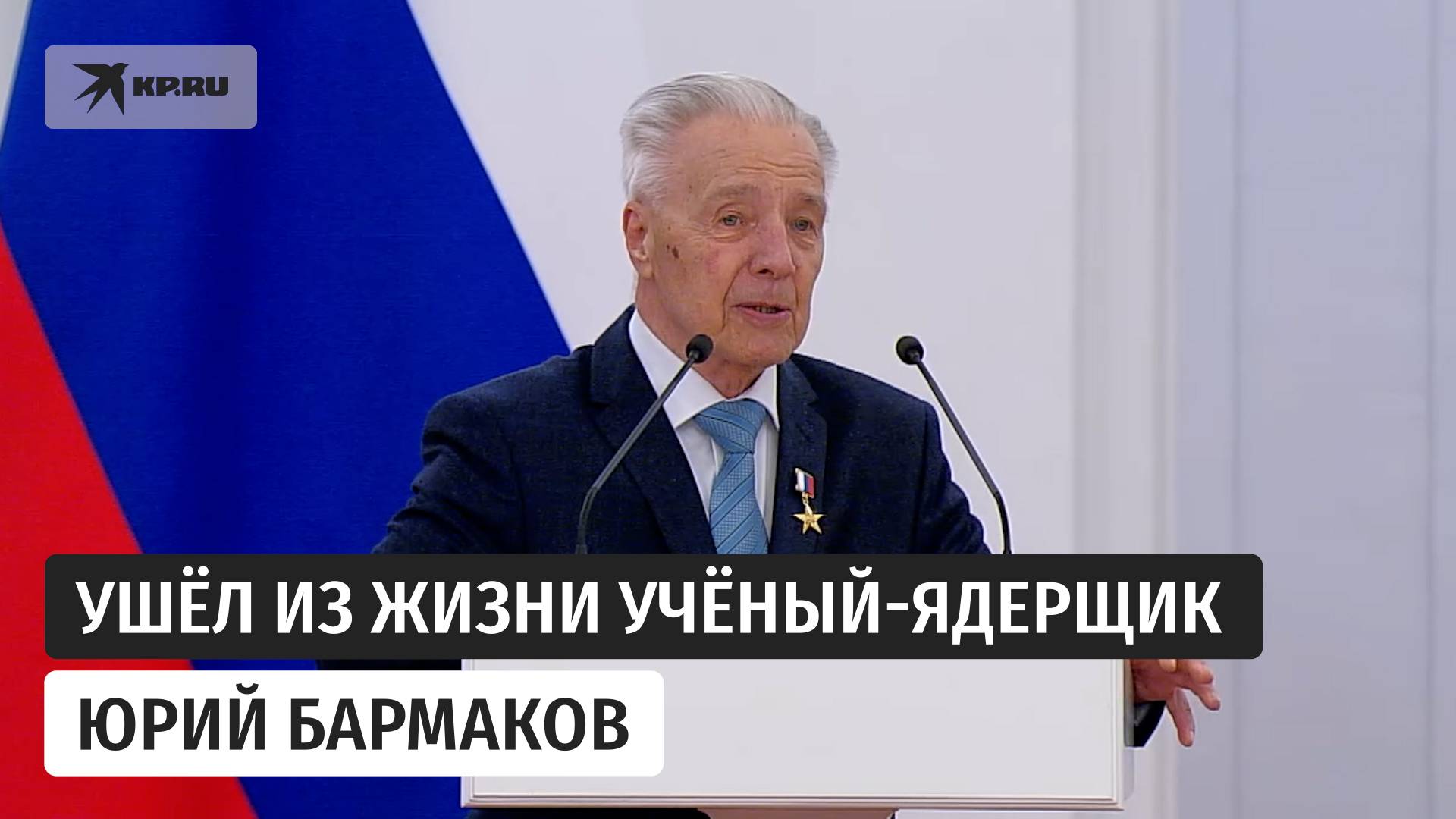 Скончался разработчик ядерных боеприпасов Юрий Бармаков