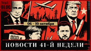 Трамп с ракетами, Меркель с признаниями, Арестович в розыске — итоги недели!