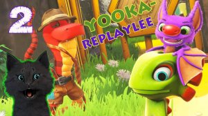 СУПЕР КОТ И ХАМЕЛЕОН ЮКА ВСТРЕТИЛИ ЗМЕЯ БИЗНЕСМЕНА 🐱 Yooka Replaylee 🐱 #2