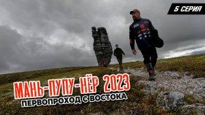 5 серия. Маньпупунер 2023. Первопроход с востока