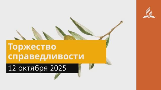 12 октября 2025. Торжество справедливости. Под сенью благодати
