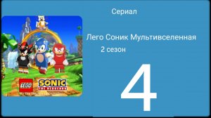 Лего Соник Мультивселенная 2 сезон 4 серия «Похищение» (мультсериал, 2025)