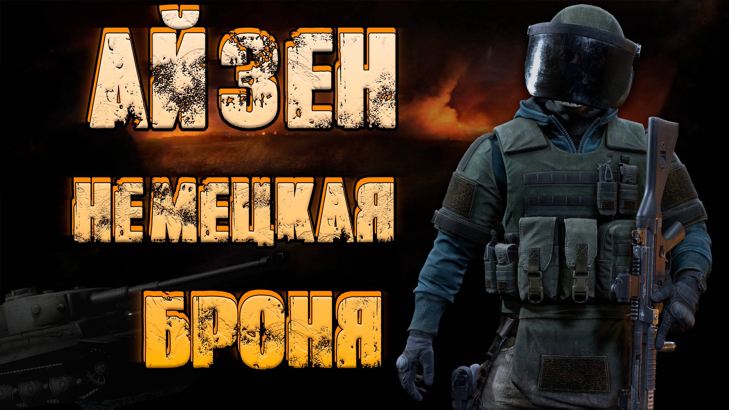 Айзен  - немецкая броня! ● Калибр ● Обзор оперативника!