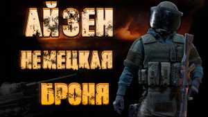Айзен  - немецкая броня! ● Калибр ● Обзор оперативника!