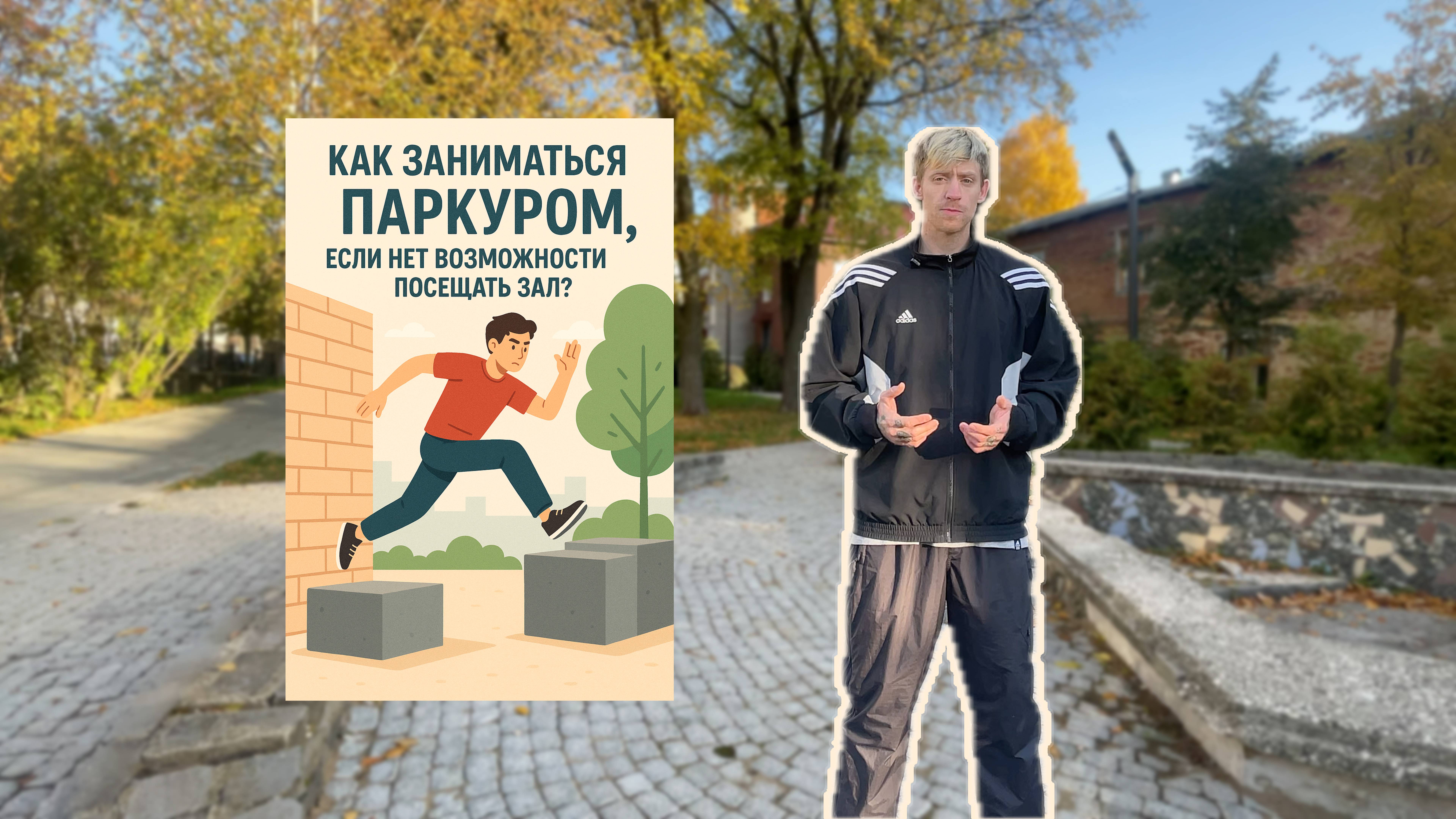 Как заниматься паркуром, если нет возможности посещать зал?
