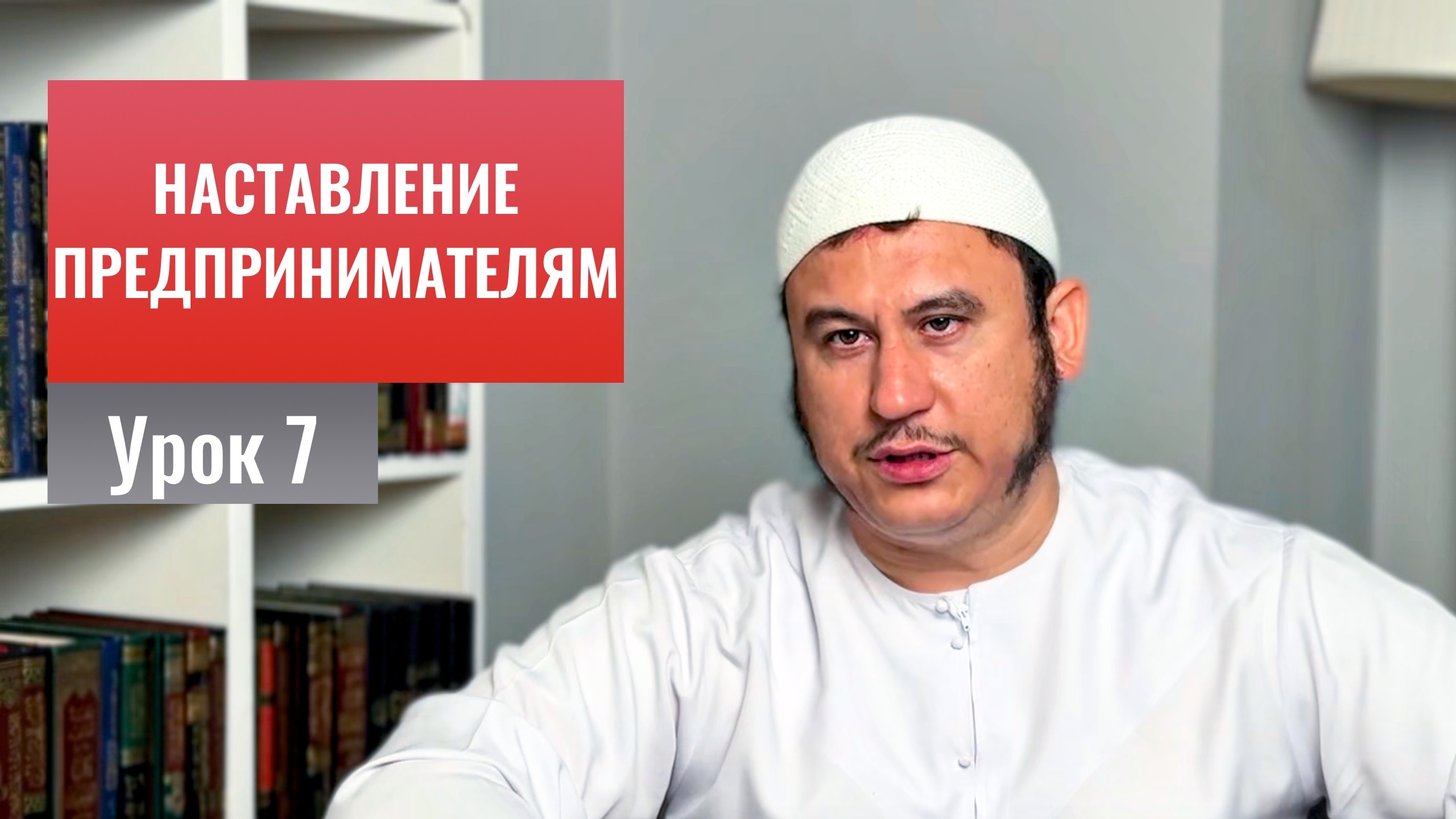 7. Как приобрести благие нравы? || Ильшат абу Сальман #ислам #коран #сунна #намаз #рай #нравы #вера