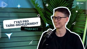 ГУАП PRo тайм-менеджмент