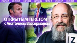 Договор Израиля и ХАМАС / Макрон переводит стрелки / Трамп без Нобелевки / Открытым текстом