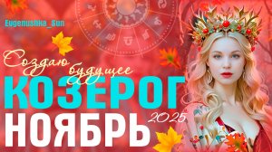 ♑ Козерог ♑ НОЯБРЬ 2025 🍁 Прогноз от Евгеньюшки ♥️ Формируем будущее