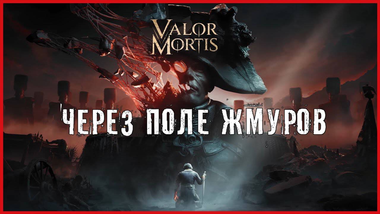 Valor Mortis ЧЕРЕЗ ПОЛЕ ЖМУРОВ