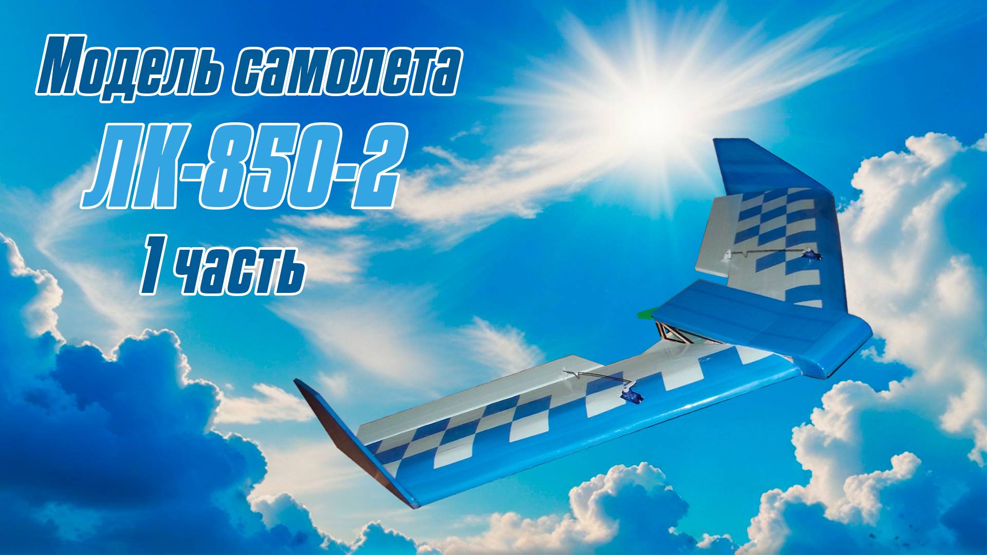 Модель самолета-тренера ЛК-850-2 / Часть 1 / ALNADO