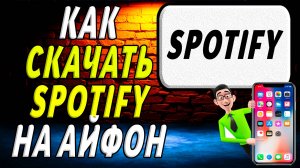 Как скачать спотифай на айфон