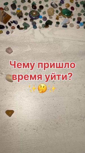 ЧЕМУ ПРИШЛО ВРЕМЯ УЙТИ?