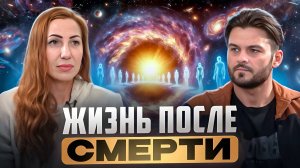ЖИЗНЬ МЕЖДУ ЖИЗНЯМИ: ЧТО ЖДЁТ ДУШУ ПОСЛЕ СМЕРТИ? АКТИВАЦИЯ СПОСОБНОСТЕЙ, ИСЦЕЛЕНИЕ РОДА И КАРМЫ